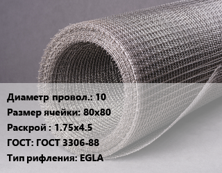 Сетка рифленая 10 Ячейка: 80х80 1.75х4.5 ГОСТ: ГОСТ 3306-88 EGLA, м2, 50 цена от 22626 ₼ / м2, где купить, условия доставки в Баку и Бакинская области